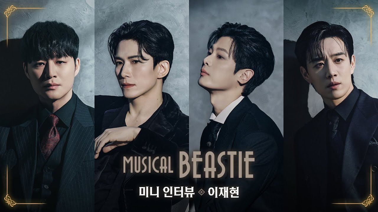 [비스티] 이재현 役 미니 인터뷰 공개