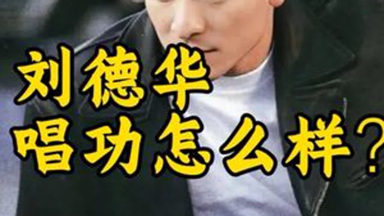 刘德华的唱功到底怎么样？ 他的歌，别人唱不了；别人的歌，他能唱成自己的。#刘德华 #上热门 #华语乐坛 #上热门🔥