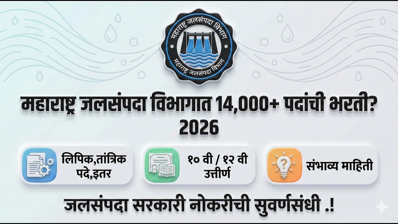 जलसंपदा विभाग Maharashtra 2026 | 14,000+ जागांची मेगा भरती | मोठी संधी | पात्रता, परीक्षा पद्धत