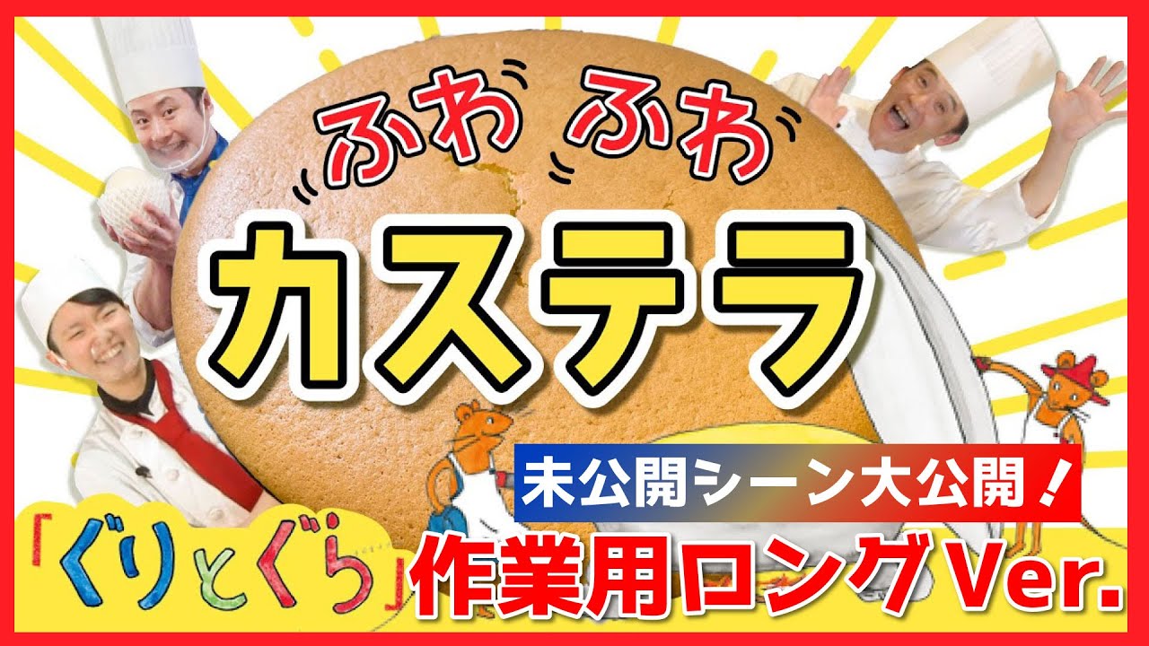 【ぐりとぐら】まるで絵本の世界!?ぐりとぐらのふわふわカステラ【作業用ロングVer】