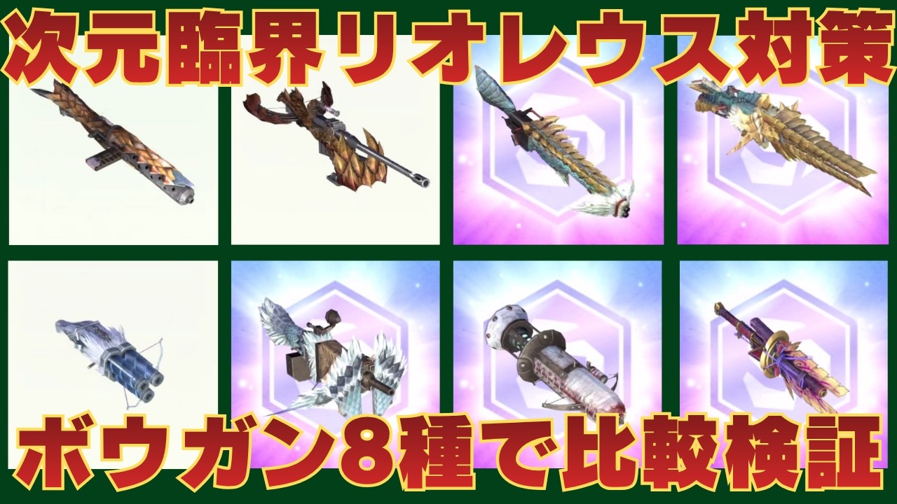 【悩んでいる方へ】次元臨界リオレウス対策をこれまで準備したボウガン8種で比較検証してみました【モンハンNow・モンスターハンターNow】