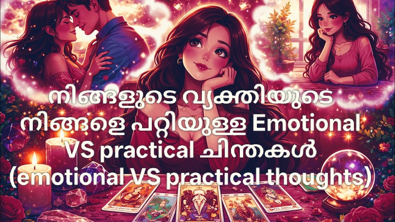 നിങ്ങളുടെ വ്യക്തിയുടെ നിങ്ങളെ പറ്റിയുള്ള Emotional VS practical ചിന്തകൾ ( thoughts)