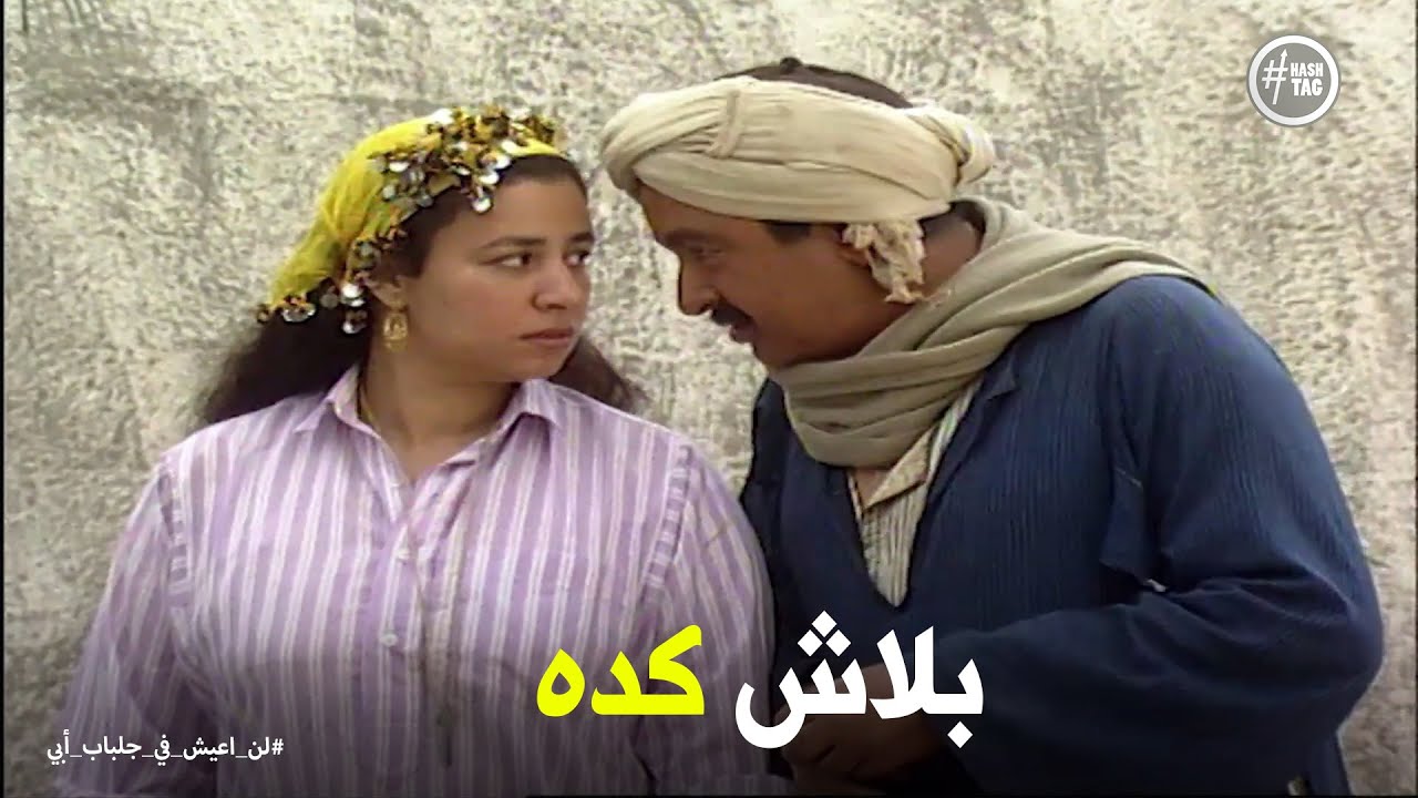 لن اعيش في جلباب ابي | فاطمة خايفة علي فلوس عبد الغفور