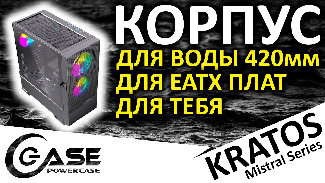 Корпус для 420 воды и EATX плат - POWERCASE Kratos