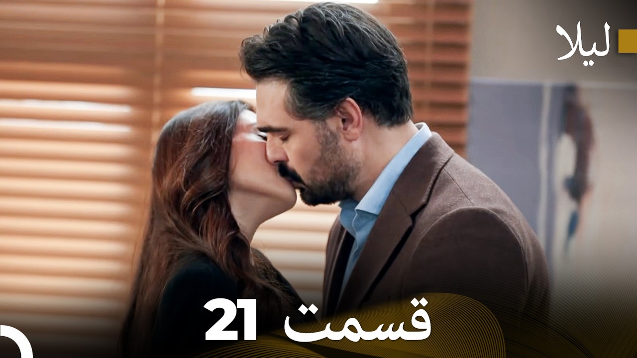 لیلا قسمت 21 (Dooble Farsi)
