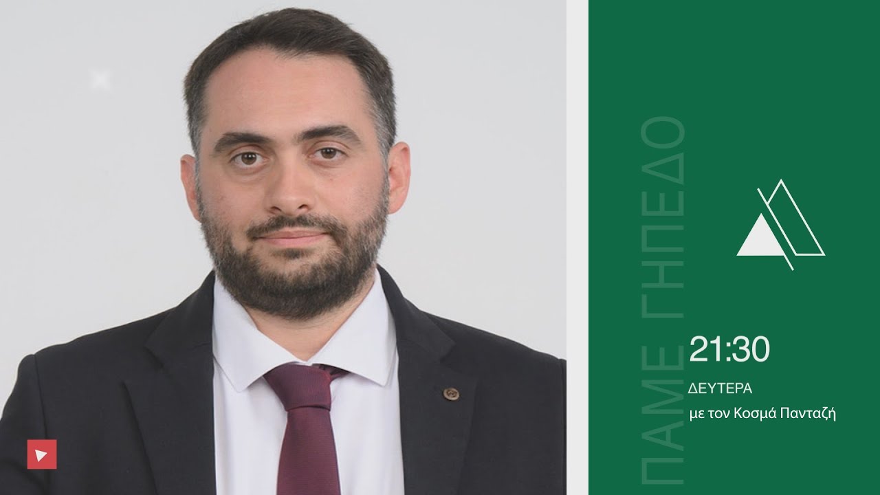 ΠΑΜΕ ΓΗΠΕΔΟ | 09.03.2026