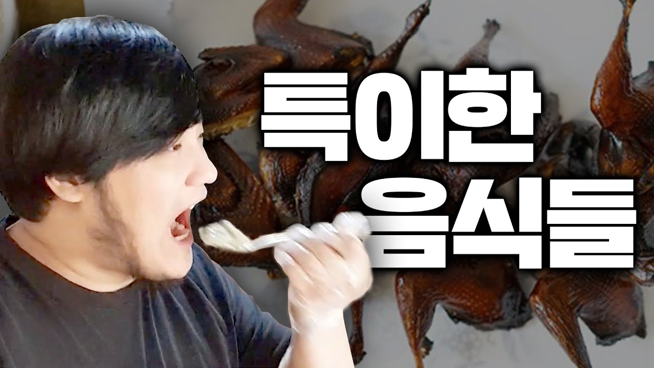 괴식 권위자가 먹어본 특이한 음식들