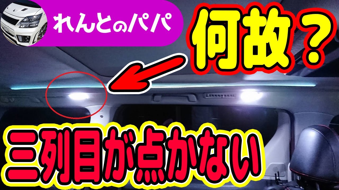 20系アルファード・20系ヴェルファイア 定番DIY！2列目・3列目連動化！ルームランプ連動化【リメイクバージョン】ミニバン ヴェルファイアオーナー れんとのパパ