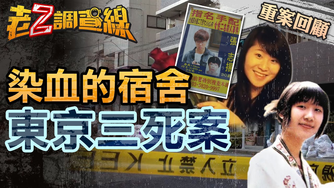 【案104】忤惡! 台灣留學生東京開殺戒 日警出包兇手竟也死掉... @cti52oz