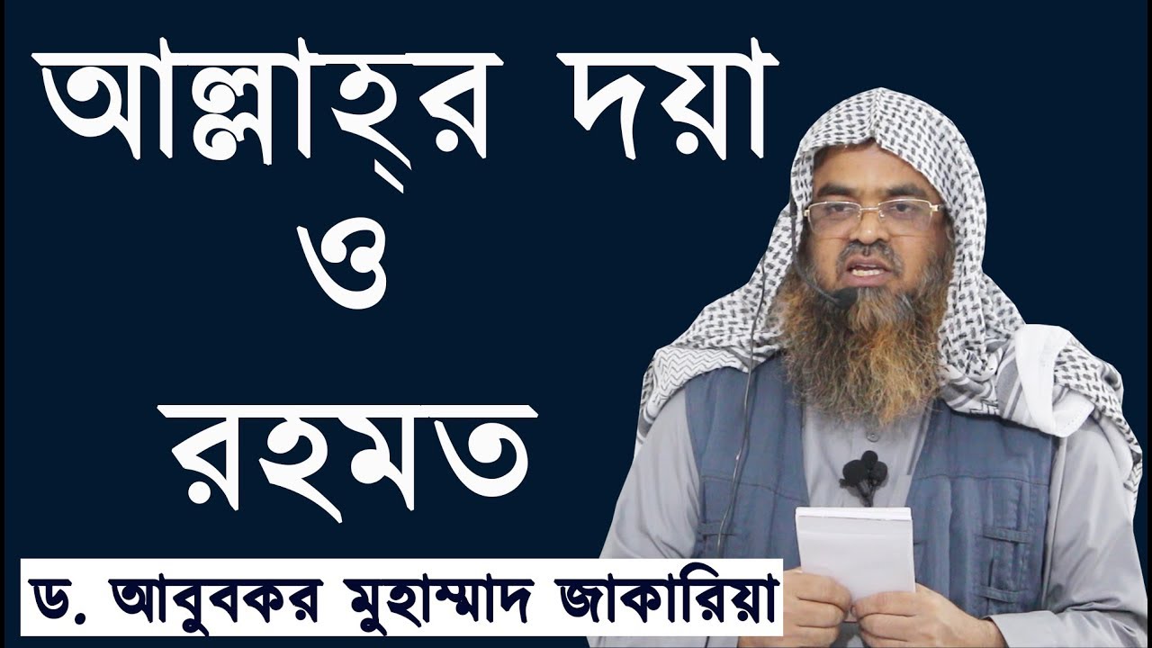 আল্লাহ্‌র রহমত ও দয়া | শাইখ আবুবকর মুহাম্মাদ জাকারিয়া | Dr. Abubakar Muhammad Zakariya |