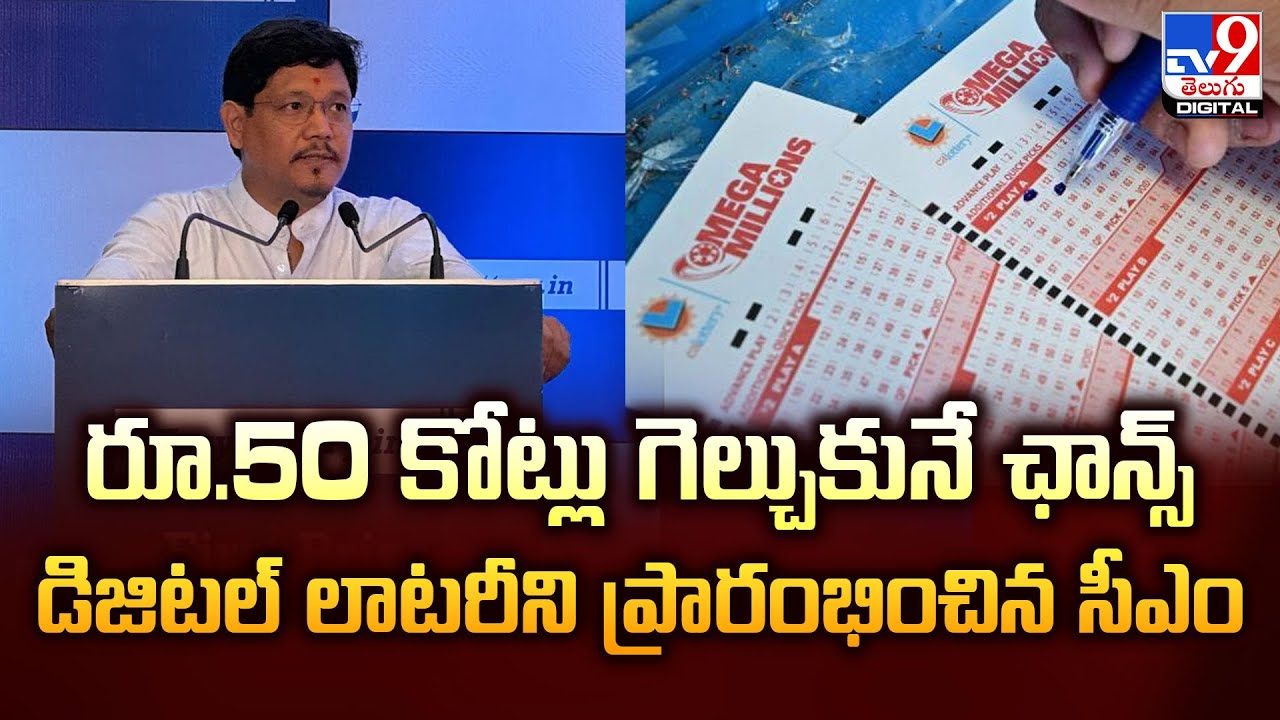 రూ.50 కోట్లు గెల్చుకునే ఛాన్స్ డిజిటల్ లాటరీని ప్రారంభించిన సీఎం - TV9