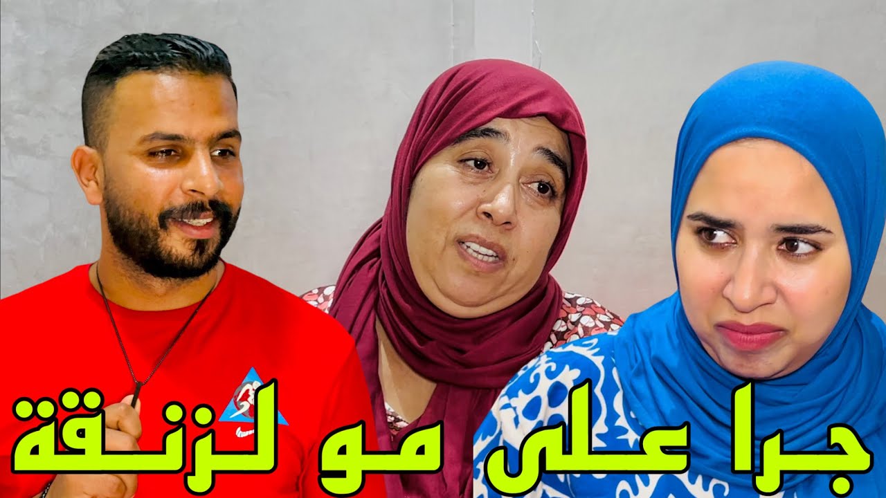 فيلم قصير: جرا على مو لي هزاتو 9 أشهر و تبع رأي مراتو 😱 ولاحها لزنقة فاش كتبات ليه الدار ف سميتو 😰