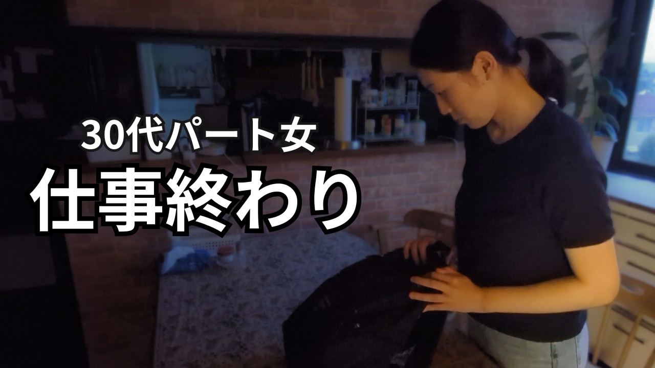【30代独身女】時給1100円パート勤め｜ひとりの夜