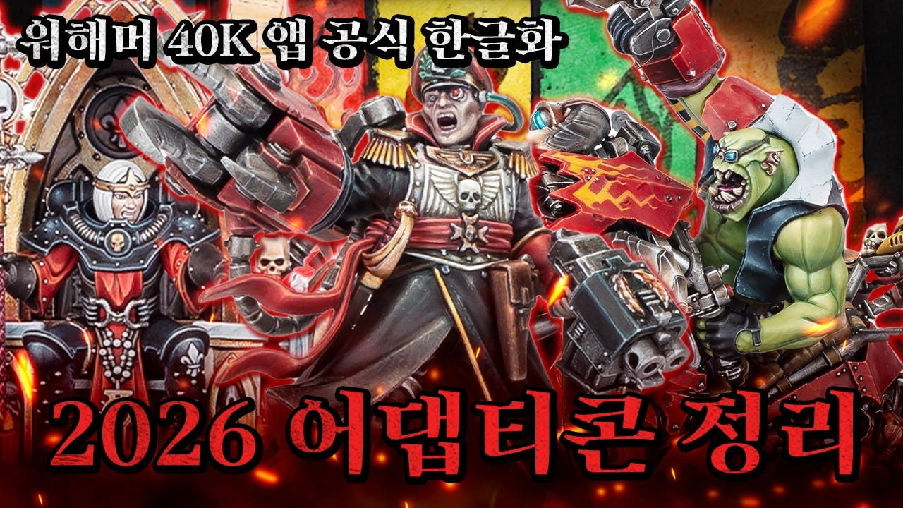 2026 어댑티콘에서 나온 워해머 40K에 대한 정보 정리! +워해머 공식 한글화