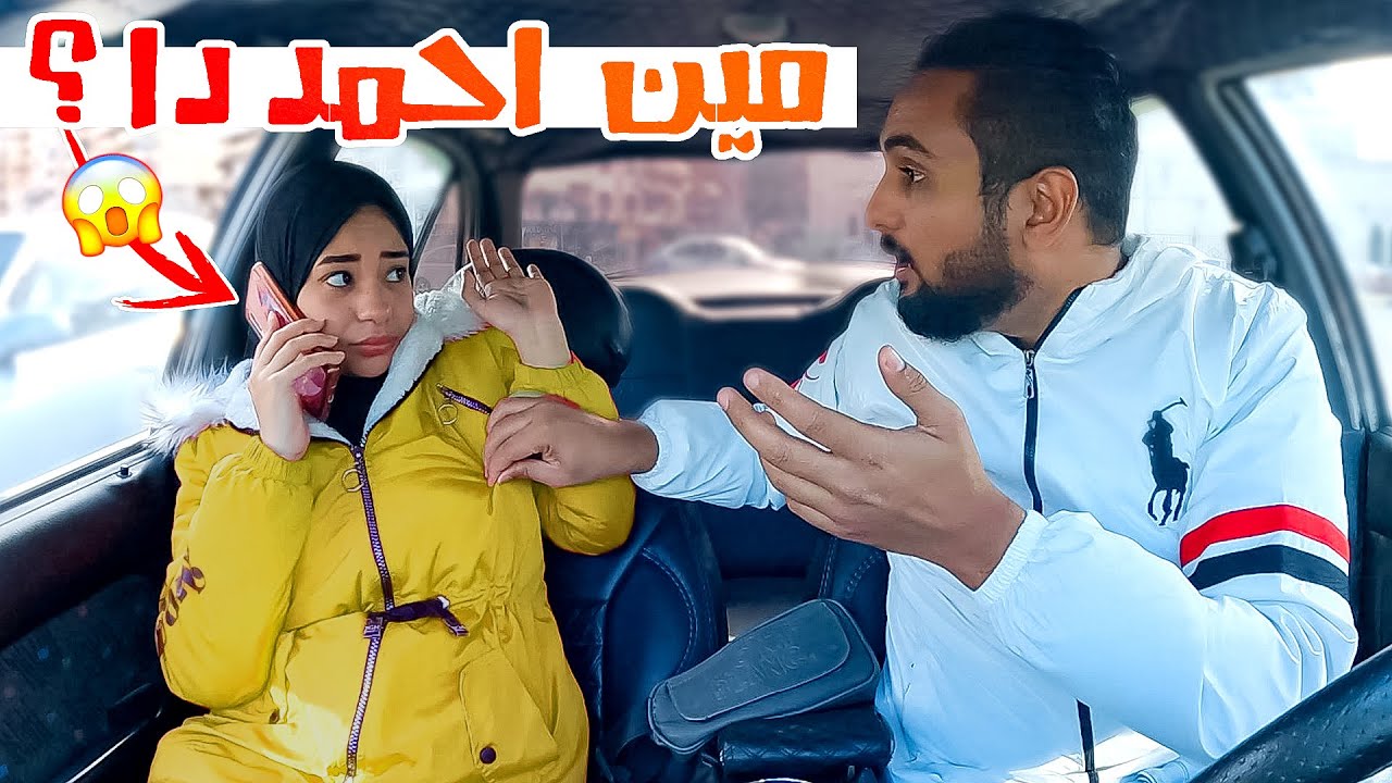 مقلب الخيانة فـ محمد..!!😳كلمت شاب وقلتلو وحشتني😲رد فعله صدمني..!!