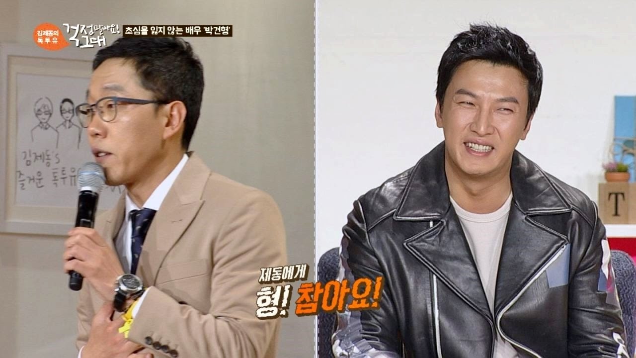 김제동, 박건형이 싫은 이유 고발! 