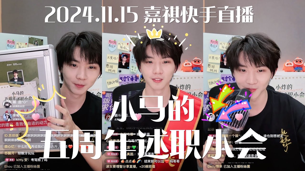 【TNT时代少年团 马嘉祺】2024.11.15 嘉祺快手直播 《小马的五周年述职小会》 完整版【Ma JiaQi】