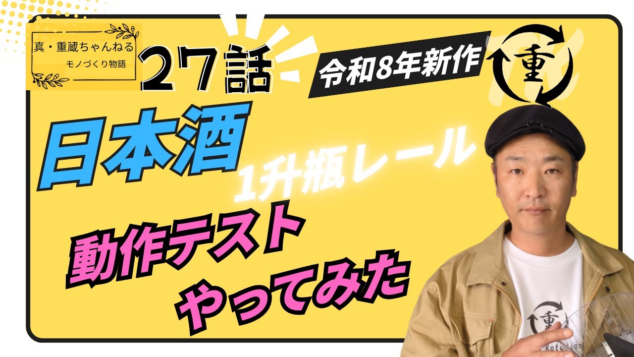 日本酒レールの動作テストをやってみた　実際に1升瓶を入れ冷蔵庫風のBOXで実験！　真・重蔵ちゃんねる27話　#飲食店 #アイデア商品 #木材加工 #1升瓶 #日本酒