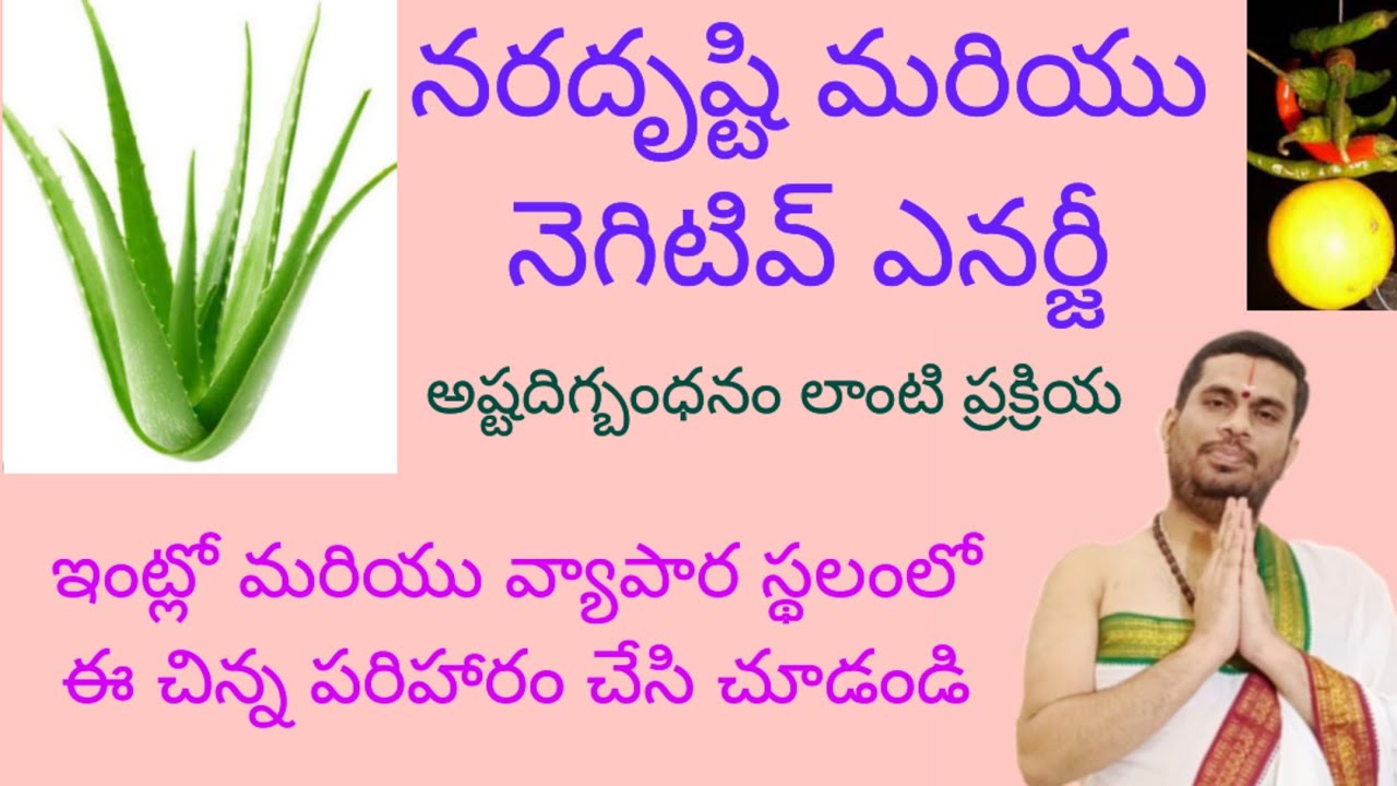 కలబందతో ఈ చిన్న పరిహారం నెగిటివ్ ఎనర్జీ నరదృష్టి,పూర్తిగా తొలగుతుంది, ఒక్కసారి చేసి చూడండి.