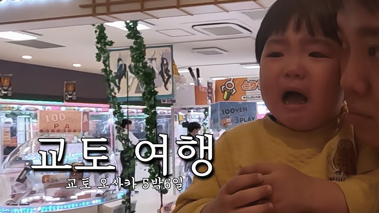 아이랑 교토여행 (30개월 아기랑 교토 오사카 5박6일 가족여행)