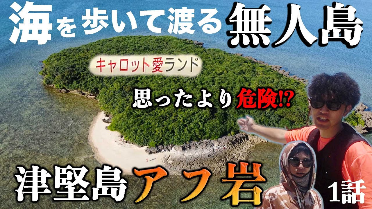 【釣り生活開始】釣果を求め歩いて無人島へ渡るが・・？そこは危険な場所だった！？【津堅無人島アフ岩#1】