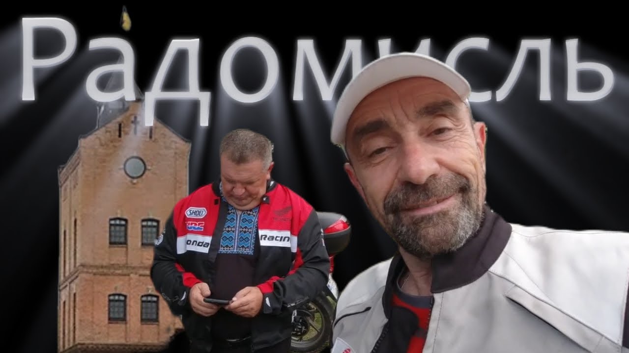 Замок Радомисль на мотоциклі