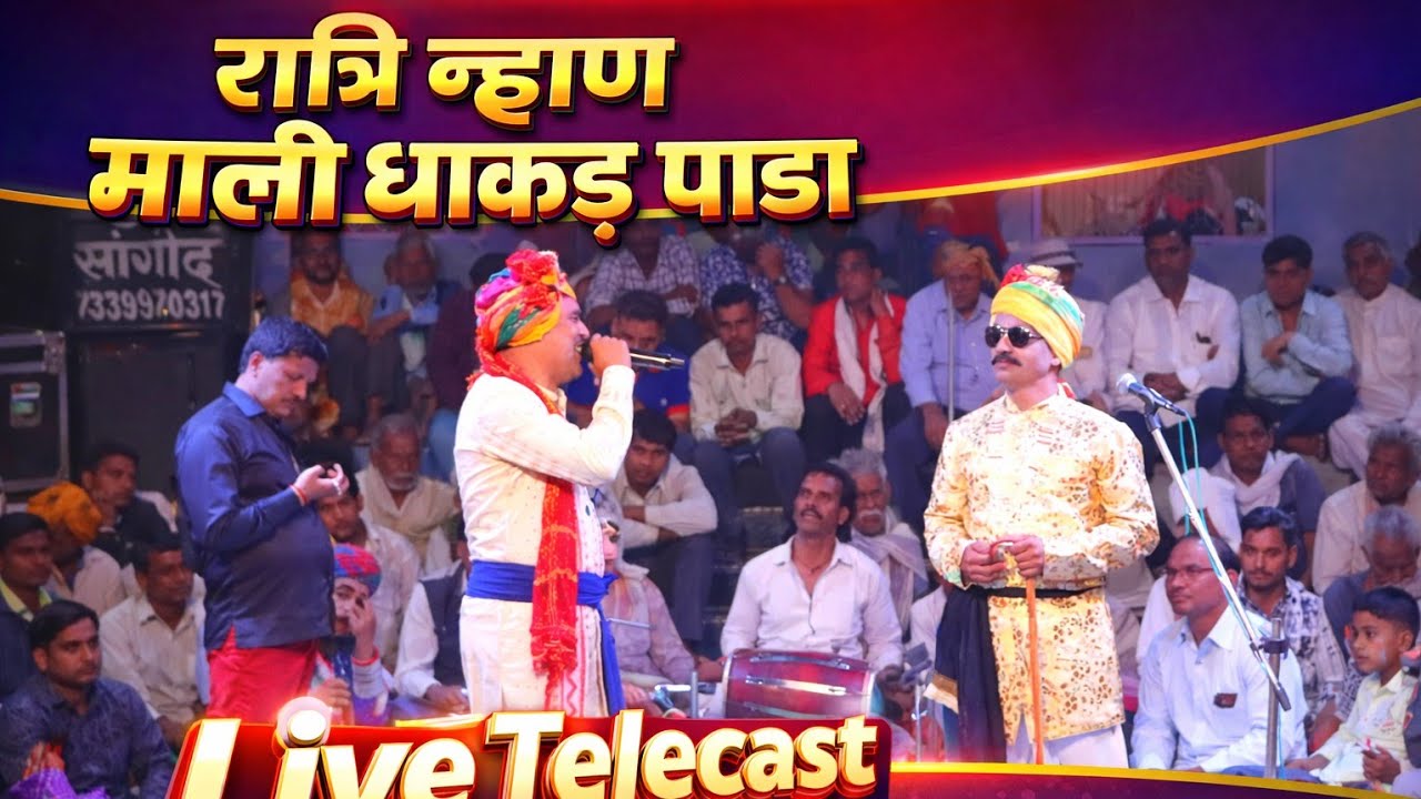 🔴 Live रात्रि न्हाण माली धाकड़ पाडा मोईकलां / Moikalan Ratri Nhan 2026 / Kaka Music Studio 