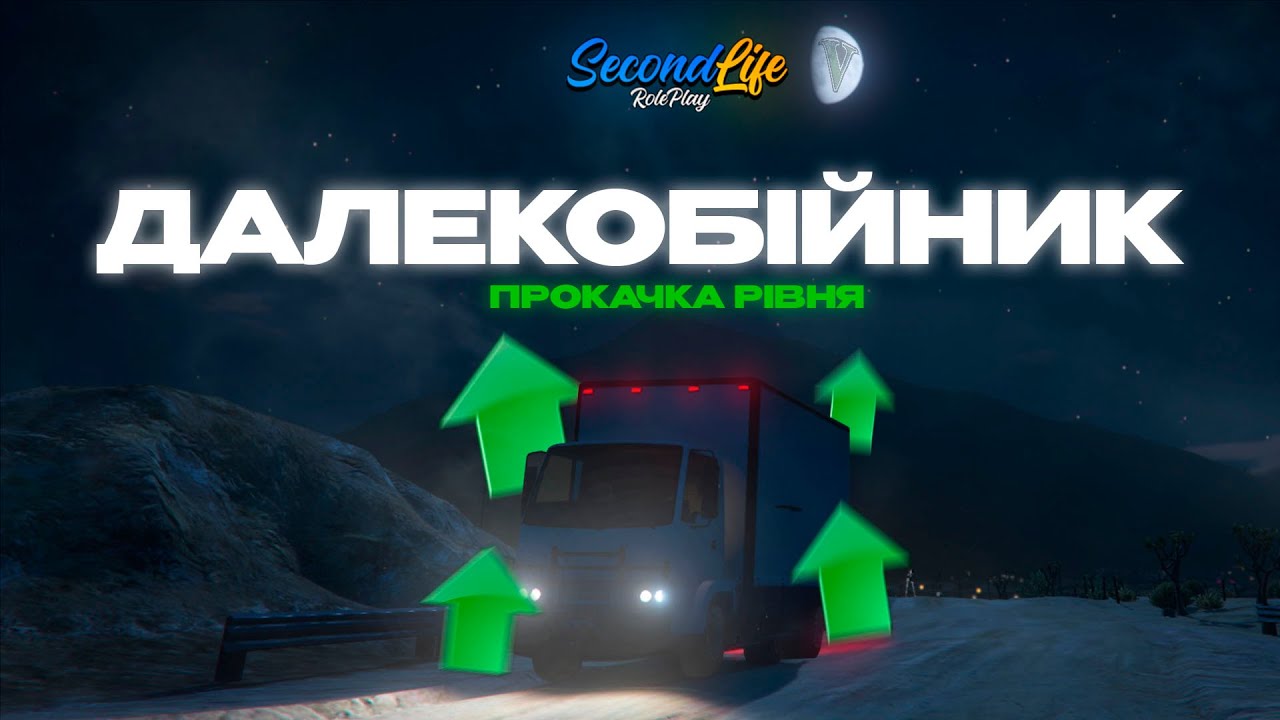ДАЛЕКОБІЙНИК - ЧОМУ ТАК ВАЖКО? | SecondLife