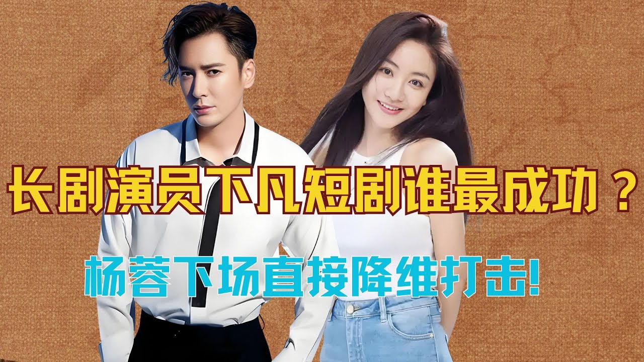 长剧演员下凡短剧，谁最成功？杨蓉下场直接降维打击！ #杨蓉 #韩栋 #刘晓庆