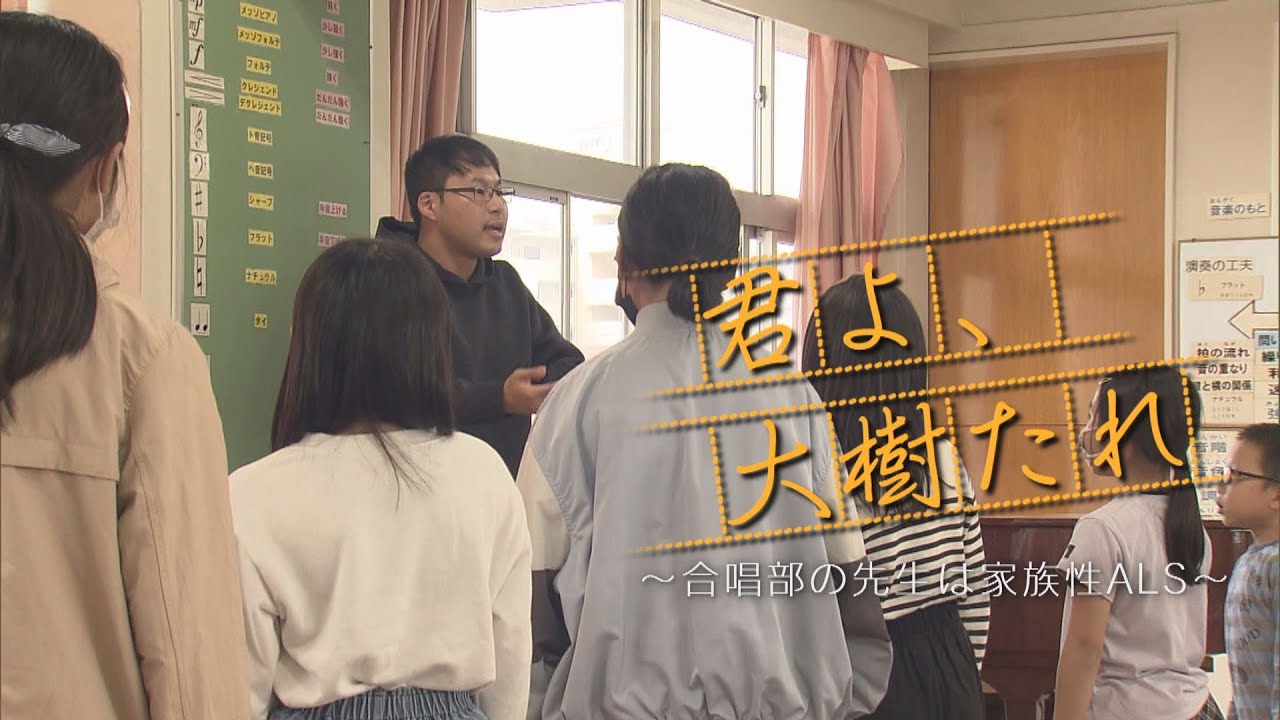 君よ、大樹たれ～合唱部の先生は家族性ＡＬＳ～【ドキュメンタリー】
