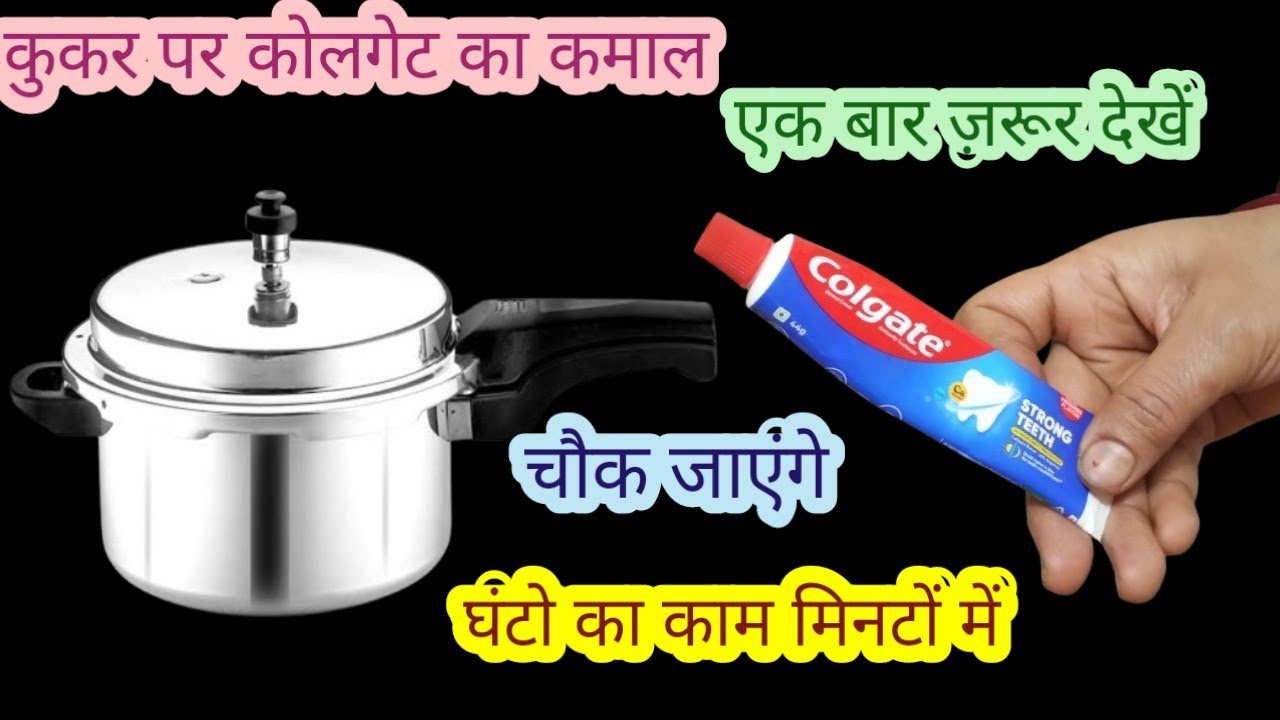 कुकर और कोलगेट की ऐसी टिप्स जो आपने आज तक नहीं देखी होगी | वीडियो को एक बार जरूर देखें |kitchen tips