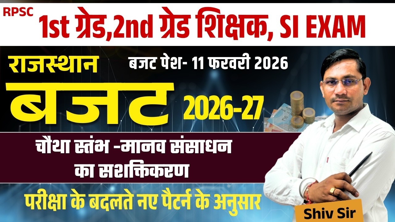 राजस्थान बजट 2026-27 | चौथा स्तंभ - मानव संसाधन का सशक्तिकरण | TOP -50 | BY SHIV SIR |