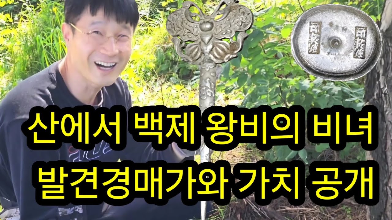 백제 왕비의 비녀 발견, 경매가와 가치 공개/ 금속탐지기, 탐험, 탐사, 여가생활, 취미생활, 보물찾기, #metaldetecting #metal