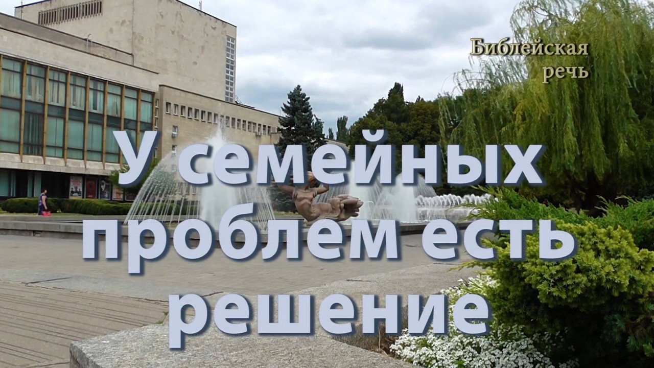 У семейных проблем есть решение!