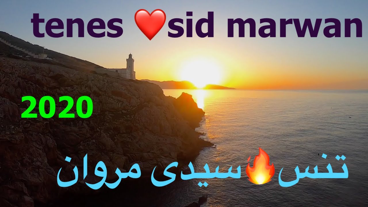 tenes sidi marwan سيدى مروان تنس