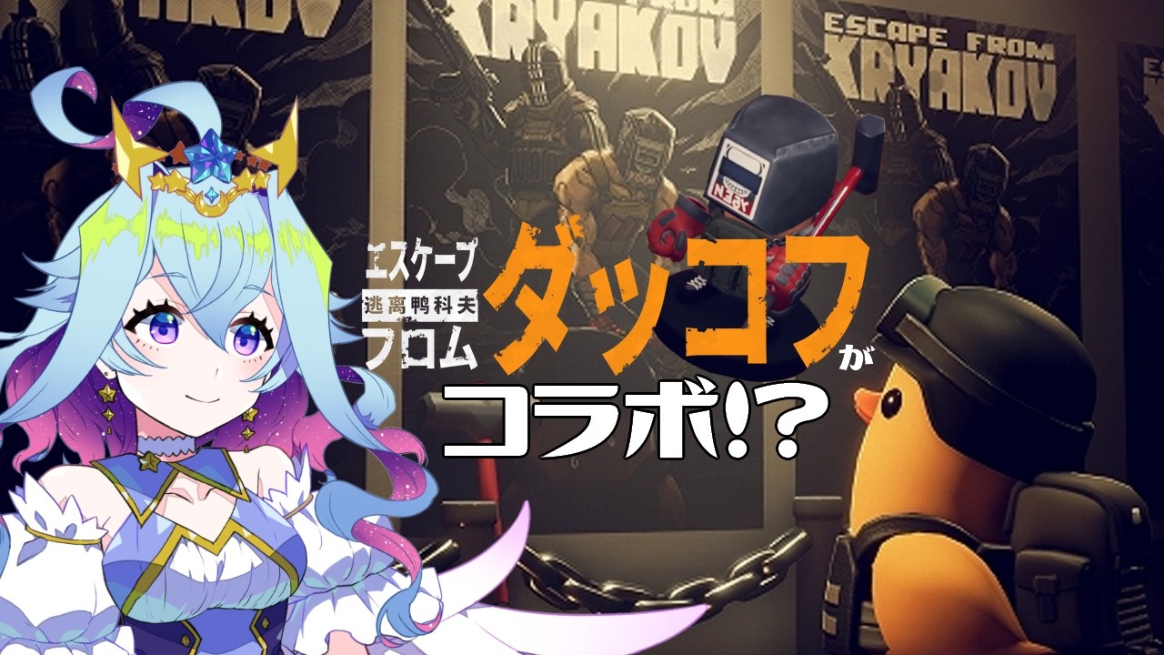 【エスケープフロムダッコフ】タルコフコラボのタギラ人形さがしたい…！よちよちだっこふ【Vtuber/蒼依結縁】