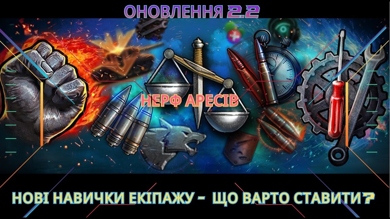 🔥Оновлення 2.2:  НЕРФ АРЕСІВ , нові навички ЕКІПАЖУ + Кланова  вилазка