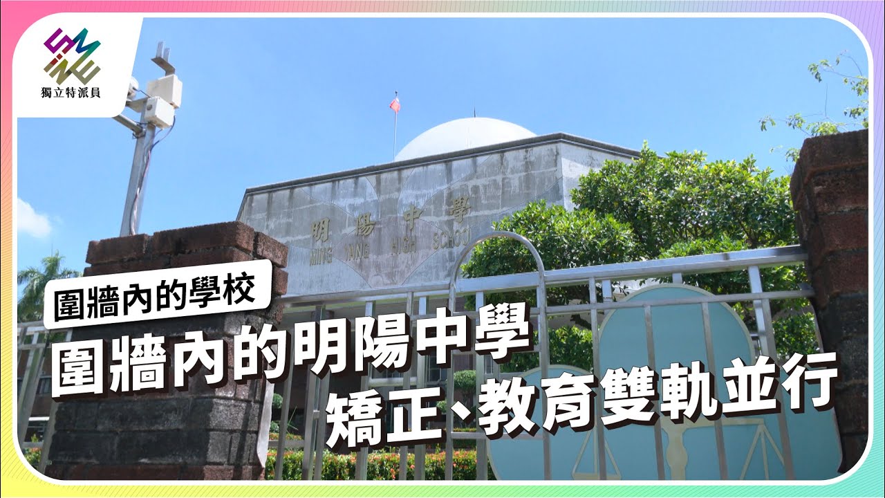 圍牆內的明陽中學，矯正、教育雙軌並行｜圍牆內的學校｜公視 #獨立特派員 第863集 20240731
