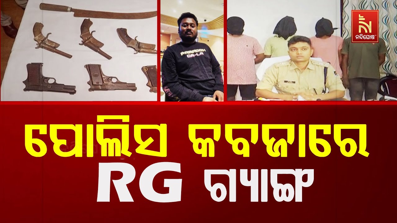Balasore Police Nabs RG Gang, Arrested Four-members With Gang Leader Rakesh | RG ଗ୍ରୁପର ରାଜ ଖତମ