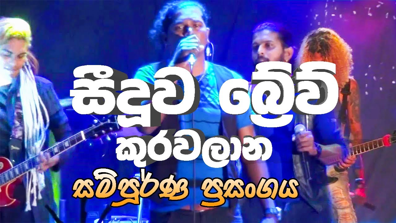 Seeduwa Brave Live at Kurawalana Full Show | Full HD | Sinhala Nonstop Songs 2019