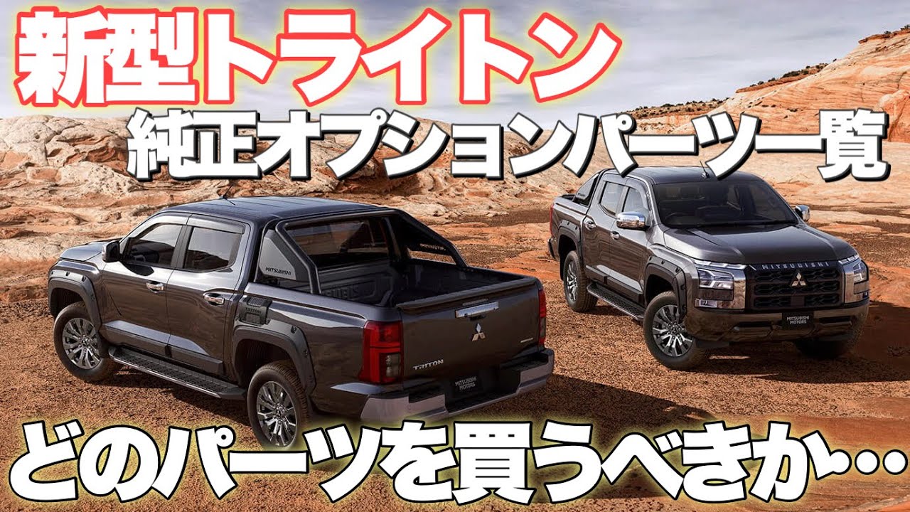 【純正オプション納期が…価格が…】ハイラックスオーナーがトライトンのパーツを解説してみた！