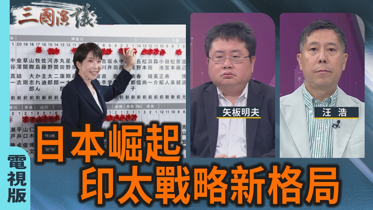 日本崛起 印太戰略新格局｜#矢板明夫 #汪浩｜@華視三國演議｜20260214 @CtsTw