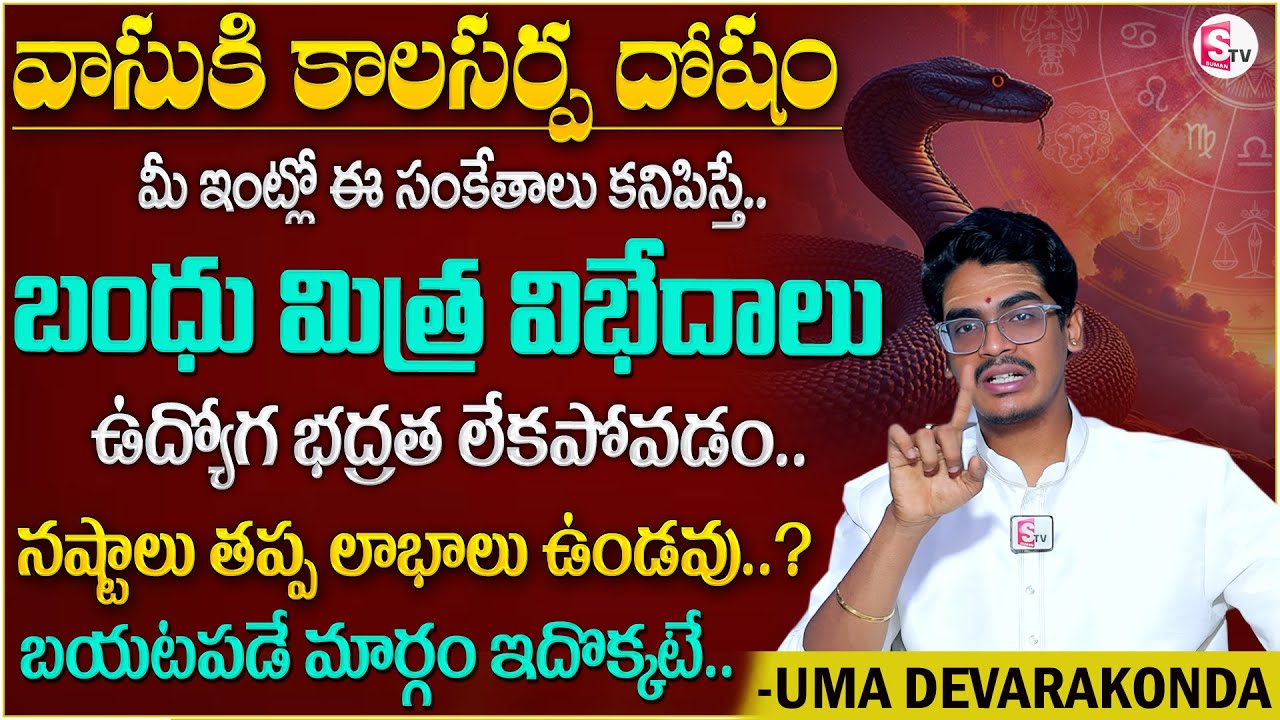 DEVARAKONDA UMA : మీలో ఈ లక్షణాలు కనిపిస్తే వాసుకి కాలసర్ప దోషం ఉన్నట్లే..| Vasuki Kala Sarpa Dosha