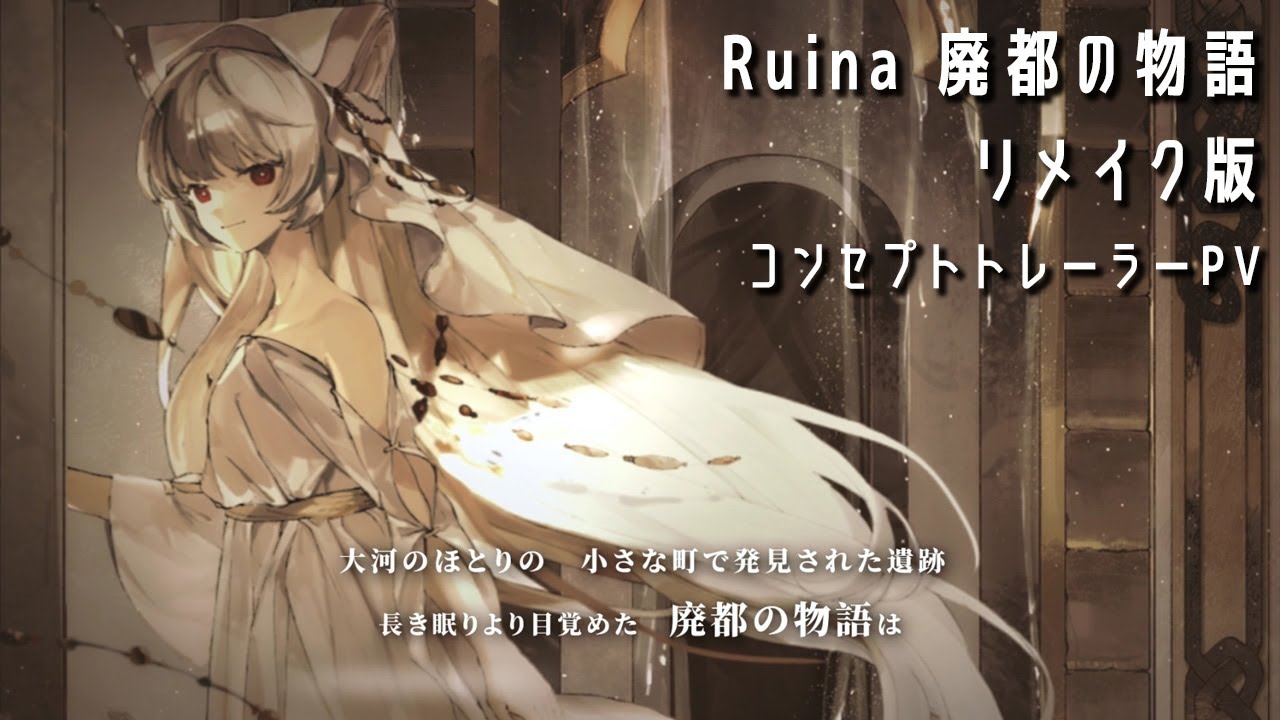 『Ruina 廃都の物語』（リメイク版）コンセプトトレーラーPV