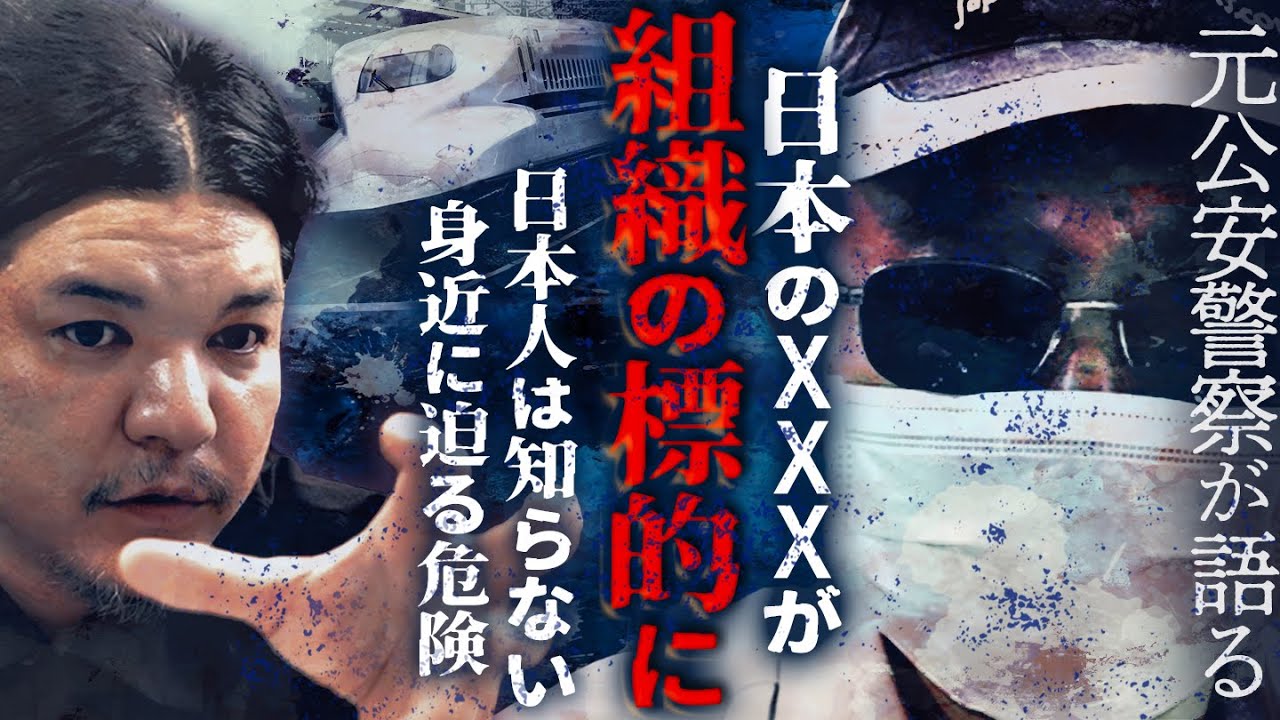 【後編】日本の◯◯◯が標的に！国際XX組織VS CIA MI6 モサド／Mr.都市伝説 関暁夫✕元公安警察