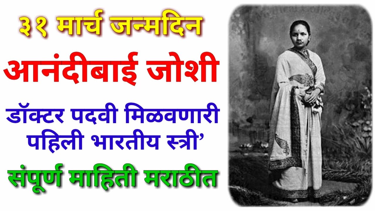 आनंदीबाई जोशी यांची संपूर्ण माहिती मराठी / Anandibai Joshi information in Marathi