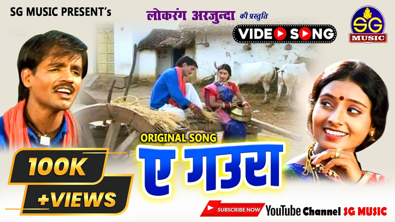 ए गउरा || A Gaura || HD VIDEO ORIGINAL CG song || SG MUSIC ||