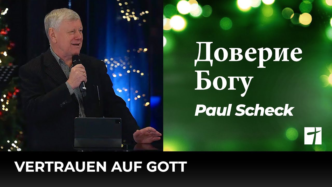 Доверие Богу | Vertrauen auf Gott | Paul Scheck