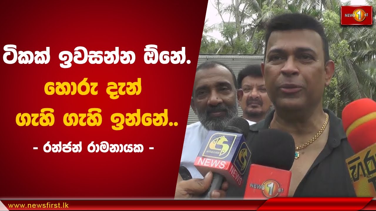 හොරු දැන් ගැහි ගැහි ඉන්නේ.. | Ranjan Ramanayake Politics