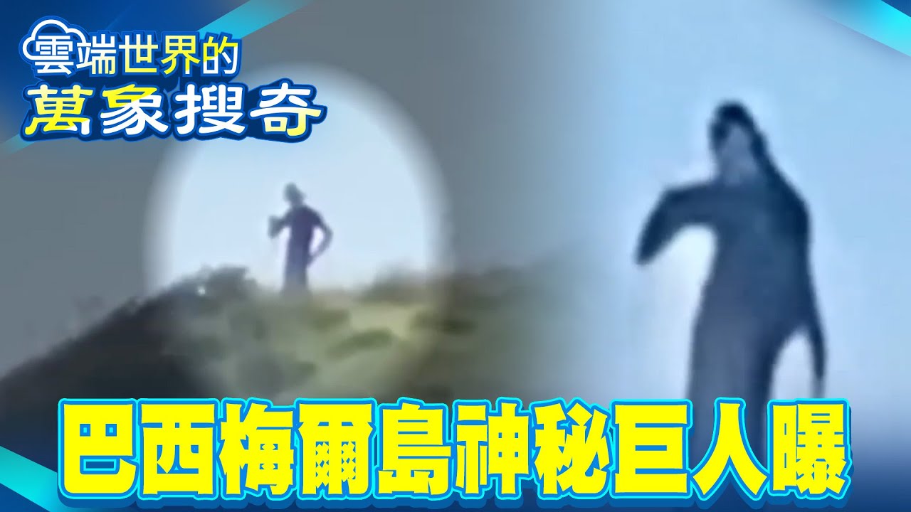 《進擊的巨人》翻版！雕像見臟器紋路 600年古地圖露餡！神秘巨人國首曝光…【57怪奇物語】@57怪奇物語